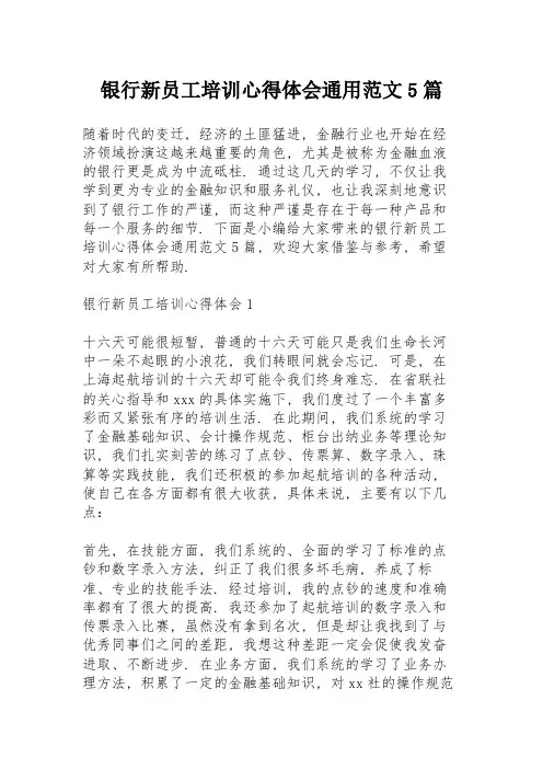 银行新员工培训心得体会通用范文5篇