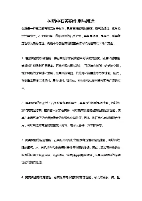 树脂中石英粉作用与用途
