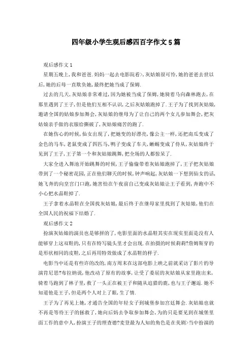 四年级小学生观后感四百字作文5篇