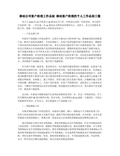 移动公司客户经理工作总结 移动客户经理的个人工作总结三篇 2