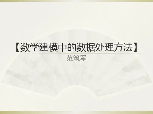 数学建模中的数据处理方法(非常全)