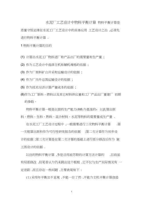 水泥厂工艺设计中物料平衡计算