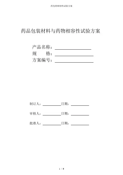 药包材相容性试验方案
