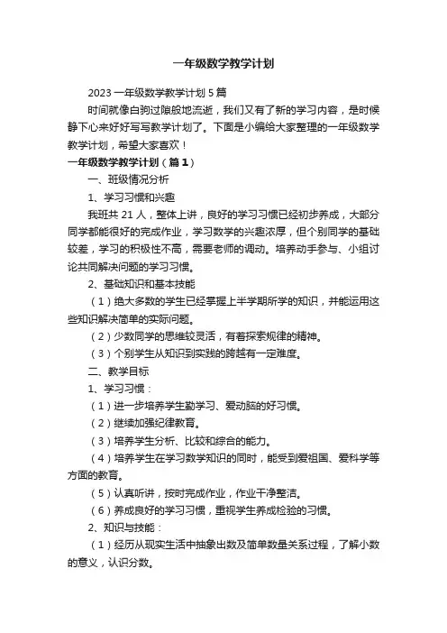 一年级数学教学计划