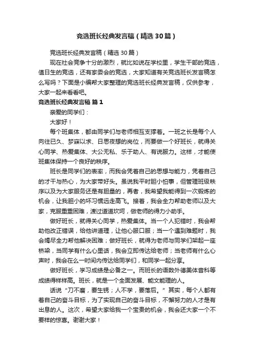 竞选班长经典发言稿（精选30篇）