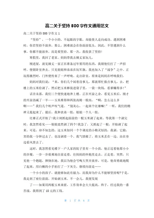 高二关于坚持800字作文通用范文