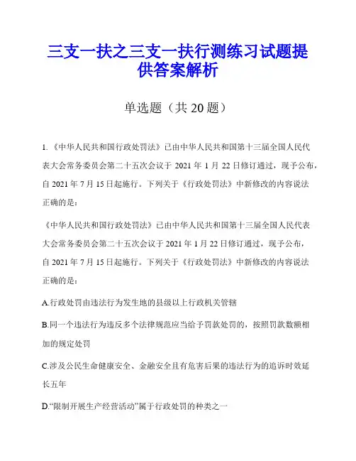 三支一扶之三支一扶行测练习试题提供答案解析