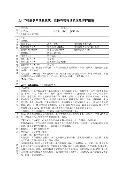 2,4二硝基氯苯理化性质危险有害特性及应急防护措施