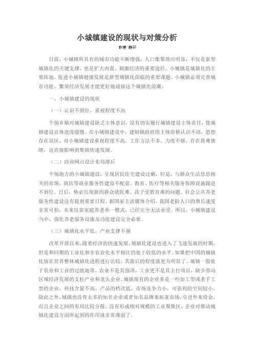 小城镇建设的现状与对策分析