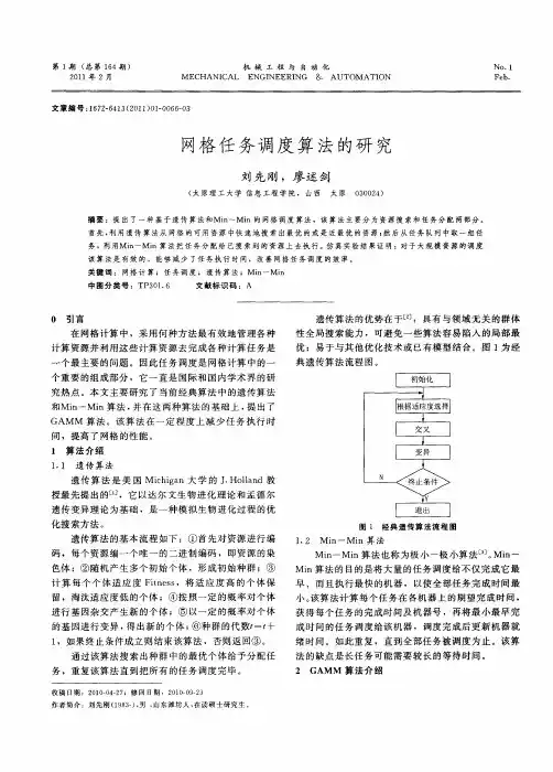 网格任务调度算法的研究