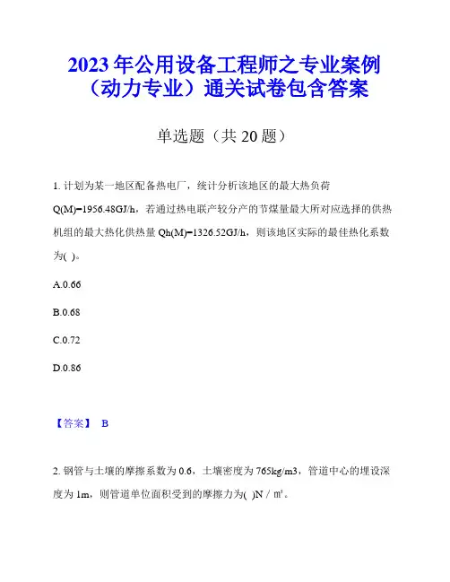 2023年公用设备工程师之专业案例(动力专业)通关试卷包含答案