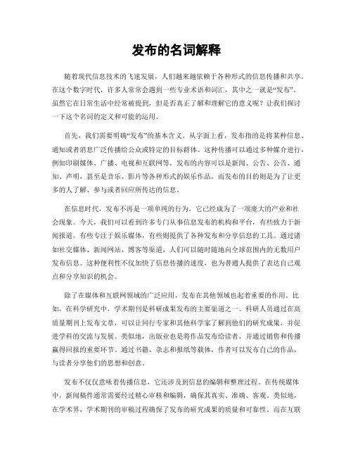发布的名词解释