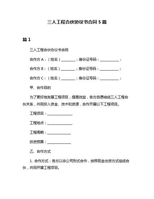 三人工程合伙协议书合同5篇