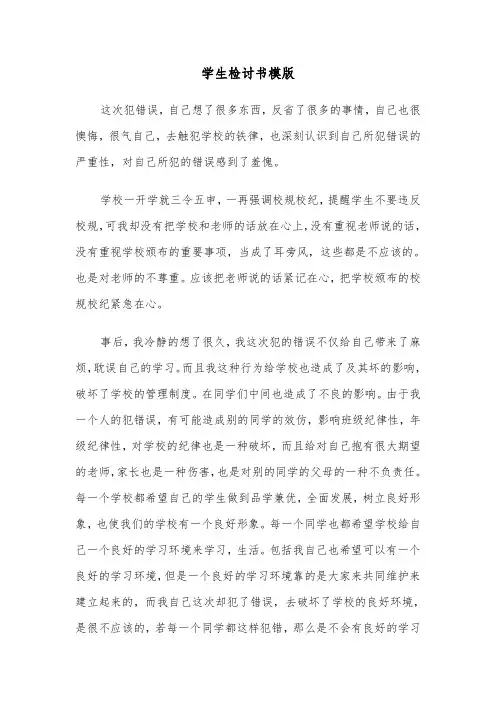 学生检讨书模版（5篇）