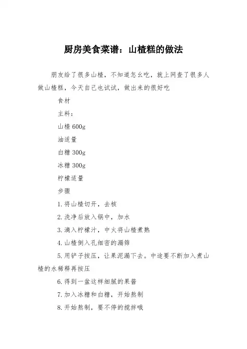 厨房美食菜谱：山楂糕的做法_2