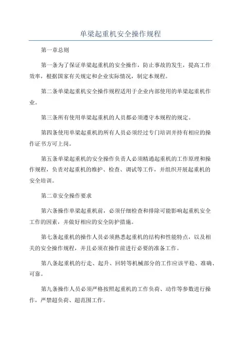 单梁起重机安全操作规程