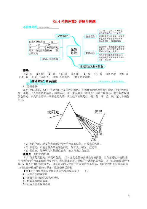 八年级物理全册 第四章《多彩的光》第4节《光的色散》讲解与例题(含详解) 沪科版