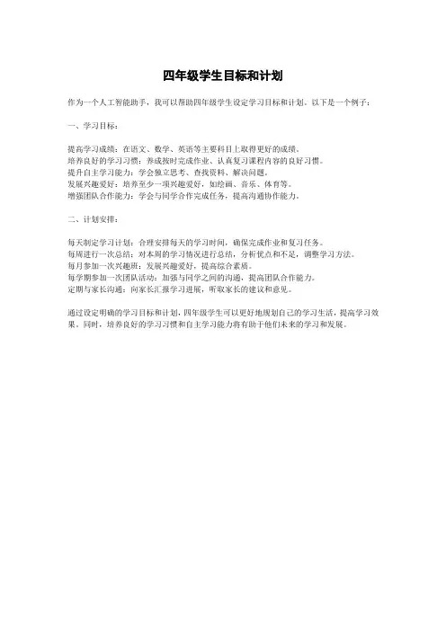 四年级学生目标和计划