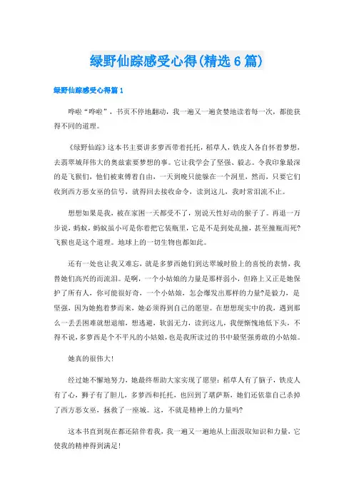 绿野仙踪感受心得(精选6篇)