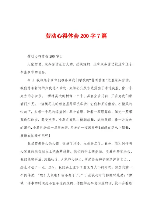 劳动心得体会200字7篇