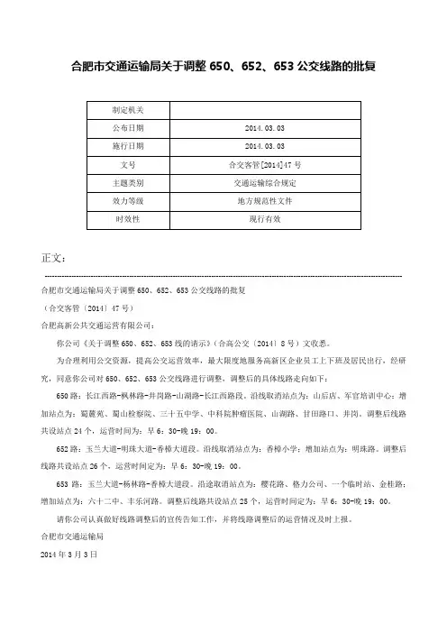 合肥市交通运输局关于调整650、652、653公交线路的批复-合交客管[2014]47号