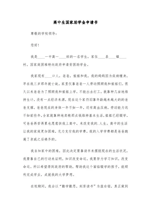 高中生国家助学金申请书（四篇）