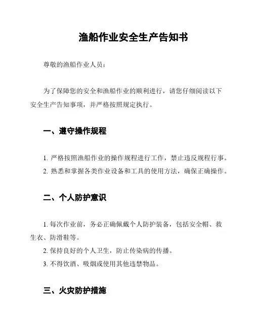 渔船作业安全生产告知书