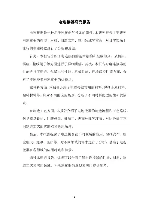电连接器研究报告