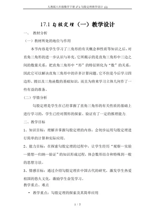 人教版八年级数学下册17.1勾股定理教学设计 (1)