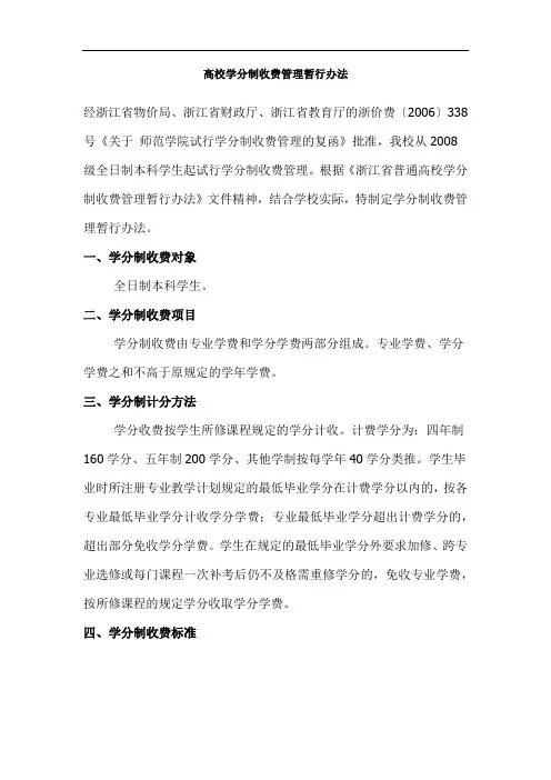 高校学分制收费管理暂行办法