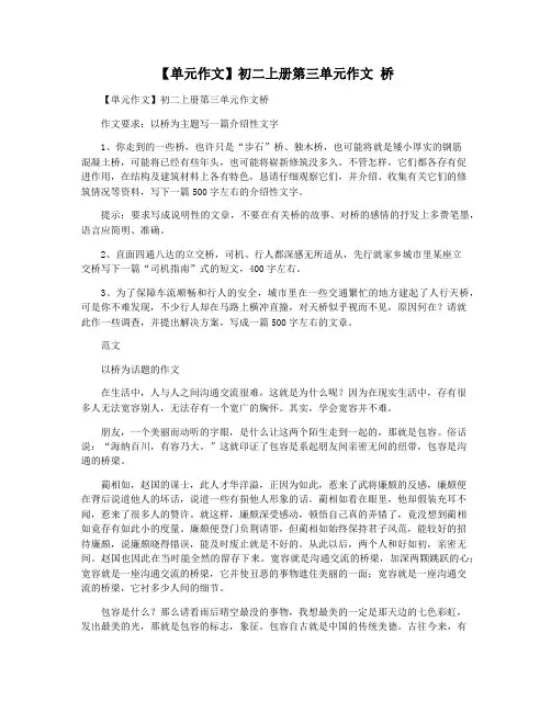 【单元作文】初二上册第三单元作文 桥