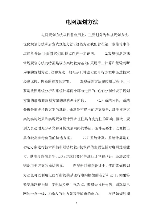 电网规划方法