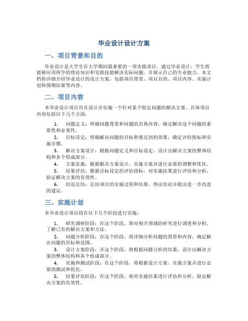 毕业设计设计方案