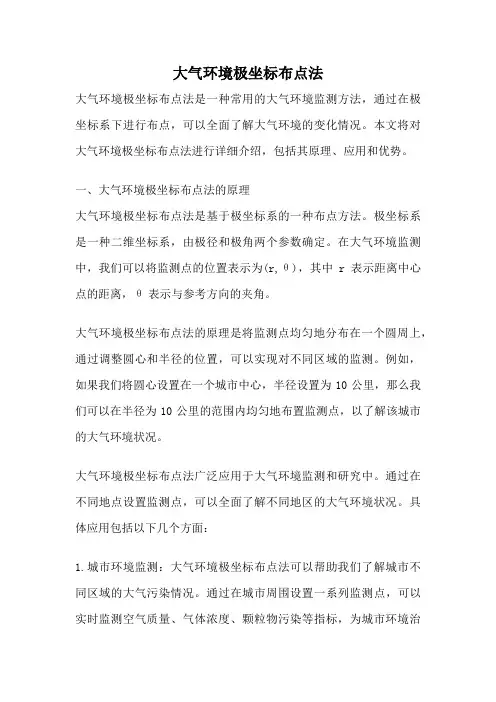 大气环境极坐标布点法