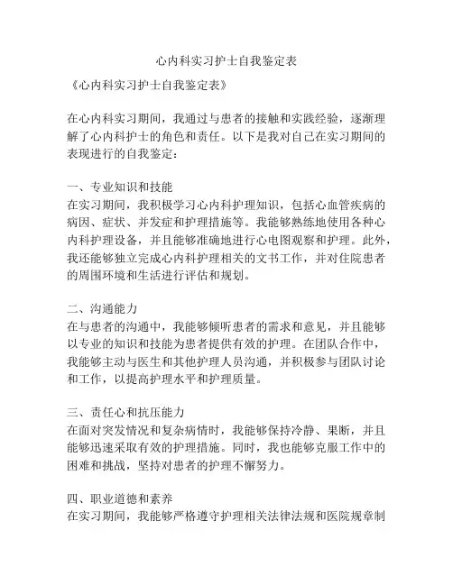 心内科实习护士自我鉴定表