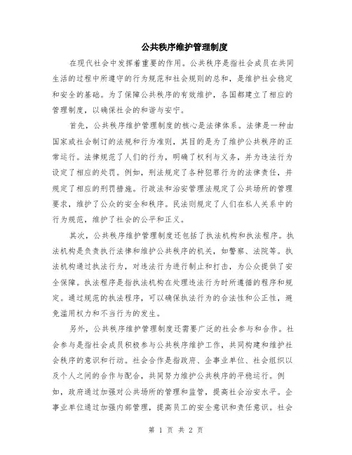 公共秩序维护管理制度