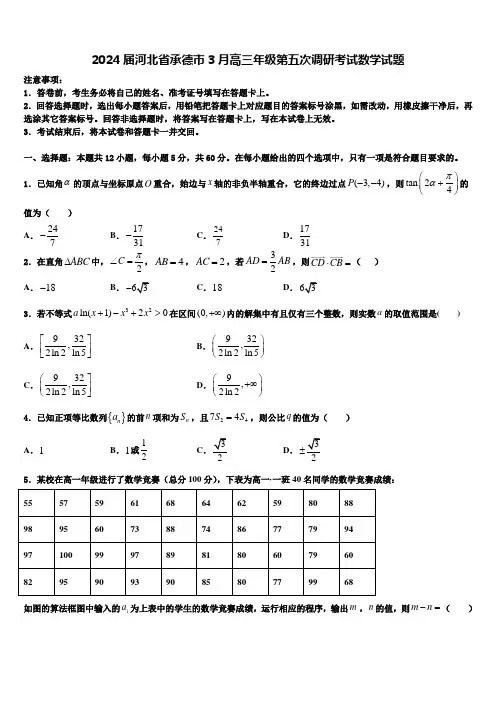 2024届河北省承德市3月高三年级第五次调研考试数学试题