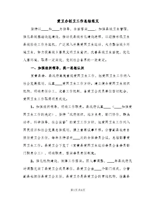 爱卫办创卫工作总结范文（2篇）