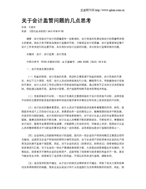 关于会计监管问题的几点思考