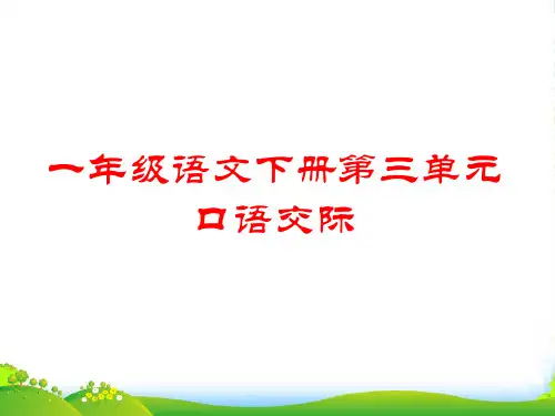 人教部编版一年级下册语文课件-口语交际 请你帮个忙(17张)