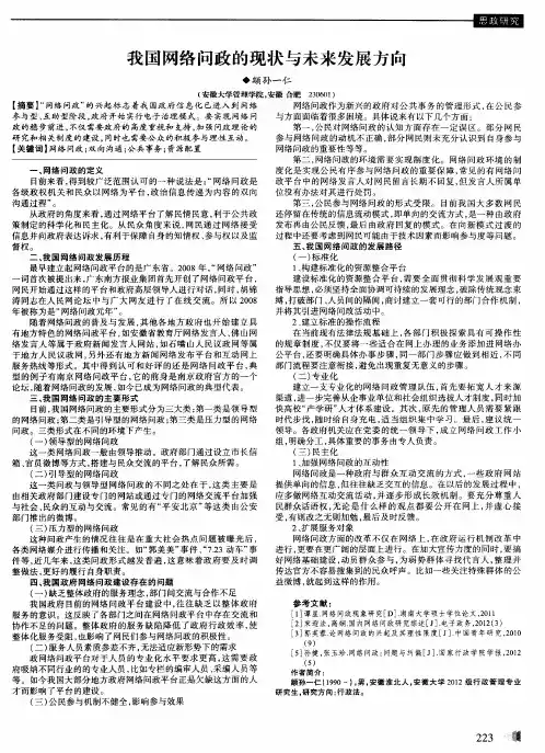 我国网络问政的现状与未来发展方向