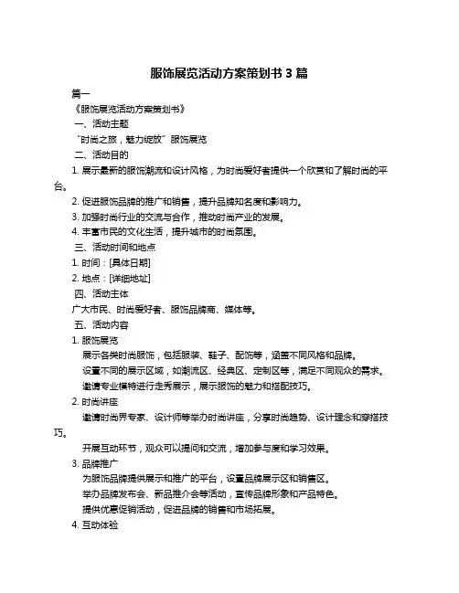 服饰展览活动方案策划书3篇