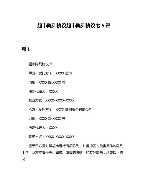 超市陈列协议超市陈列协议书5篇