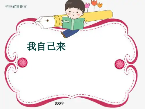 初三叙事作文《我自己来》600字(共9页PPT)