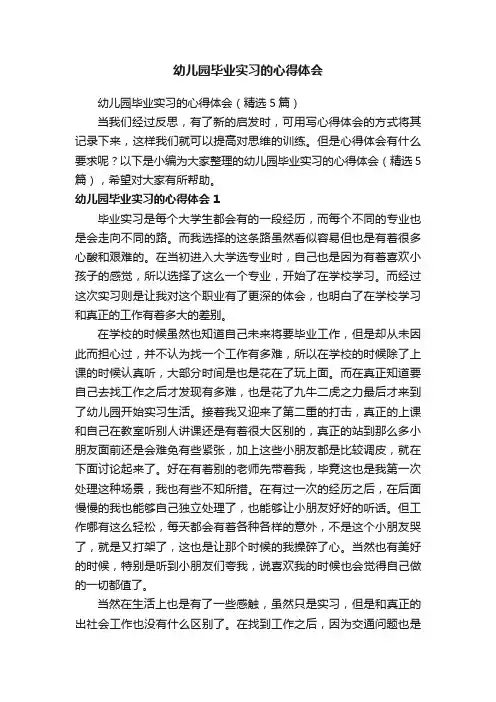 幼儿园毕业实习的心得体会（精选5篇）