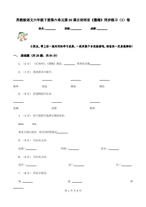 苏教版语文六年级下册第六单元第20课古诗两首《墨梅》同步练习(I)卷