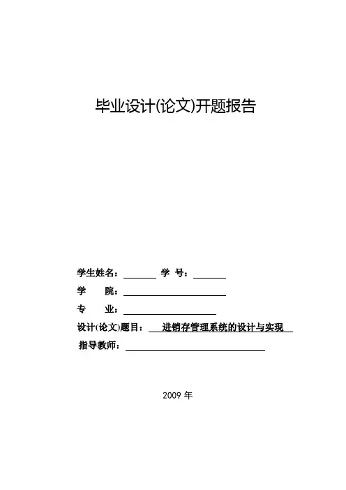 进销存系统+开题报告