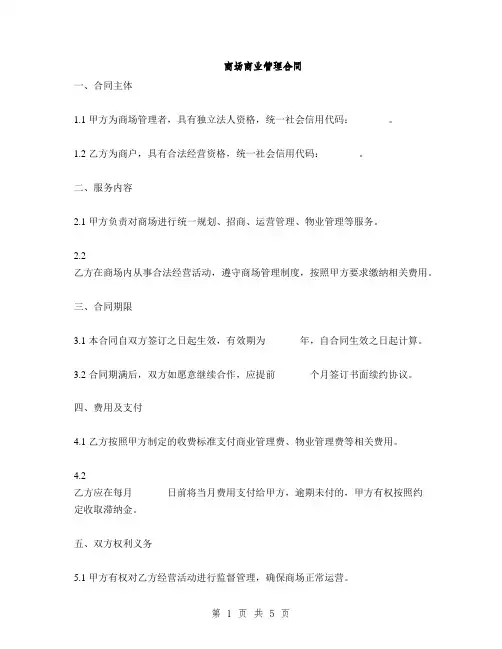 商场商业管理合同(2篇)