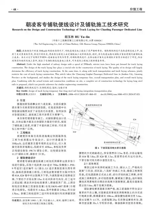 朝凌客专铺轨便线设计及铺轨施工技术研究