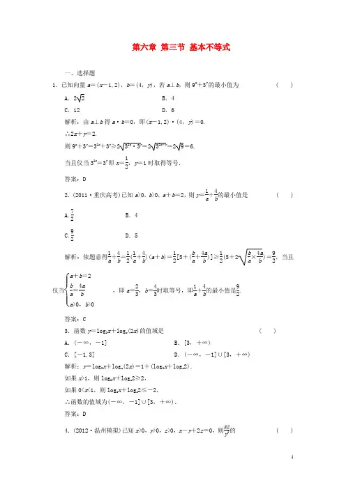 2013届高考数学一轮复习课时检测 第六章 第三节 基本不等式 理